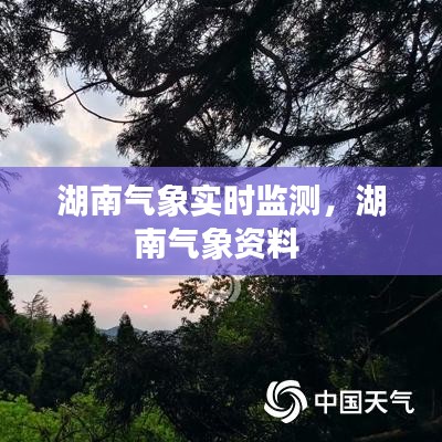 湖南氣象實(shí)時(shí)監(jiān)測(cè)，湖南氣象資料 