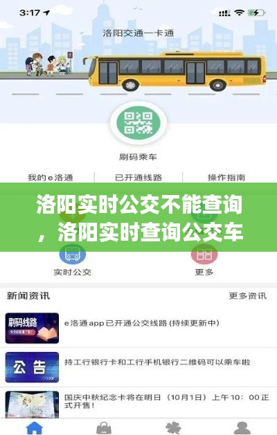 洛陽實時公交不能查詢，洛陽實時查詢公交車的app 