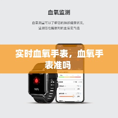 實時血氧手表，血氧手表準(zhǔn)嗎 