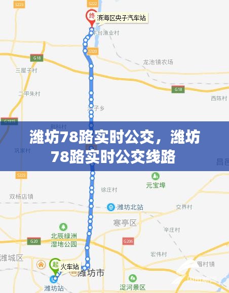 濰坊78路實時公交，濰坊78路實時公交線路 