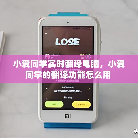 小愛同學(xué)實時翻譯電腦，小愛同學(xué)的翻譯功能怎么用 