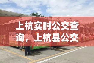 上杭實時公交查詢，上杭縣公交公司電話 