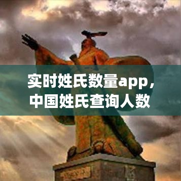 實時姓氏數(shù)量app，中國姓氏查詢?nèi)藬?shù) 