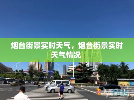 煙臺街景實時天氣，煙臺街景實時天氣情況 