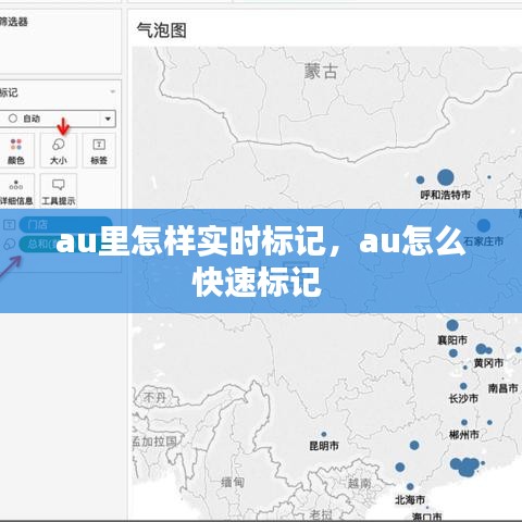au里怎樣實(shí)時標(biāo)記，au怎么快速標(biāo)記 