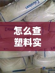 怎么查塑料實時價格，如何查塑料價格 