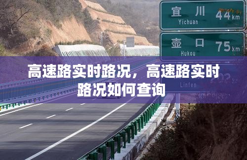 高速路實時路況，高速路實時路況如何查詢 