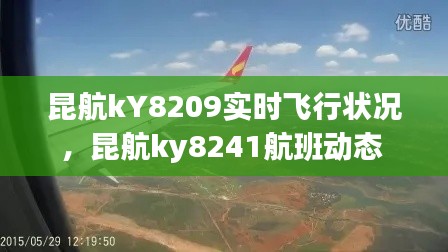 昆航kY8209實時飛行狀況，昆航ky8241航班動態(tài) 