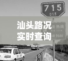 汕頭路況實(shí)時(shí)查詢(xún)電話(huà)，汕頭路政電話(huà) 