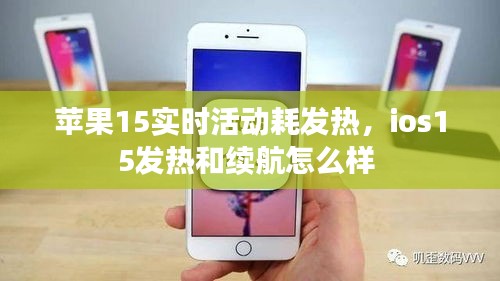 蘋果15實時活動耗發(fā)熱，ios15發(fā)熱和續(xù)航怎么樣 