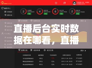 直播后臺(tái)實(shí)時(shí)數(shù)據(jù)在哪看，直播結(jié)束如何看數(shù)據(jù) 