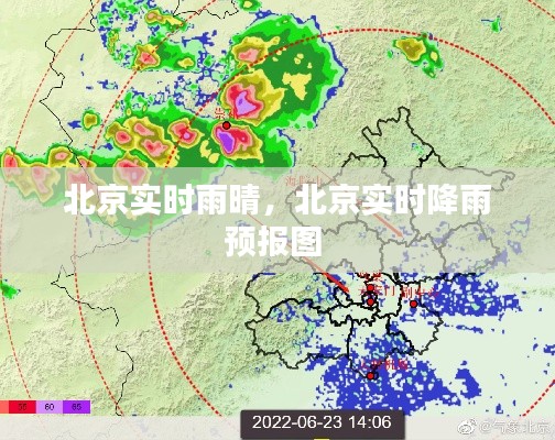 北京實(shí)時(shí)雨晴，北京實(shí)時(shí)降雨預(yù)報(bào)圖 