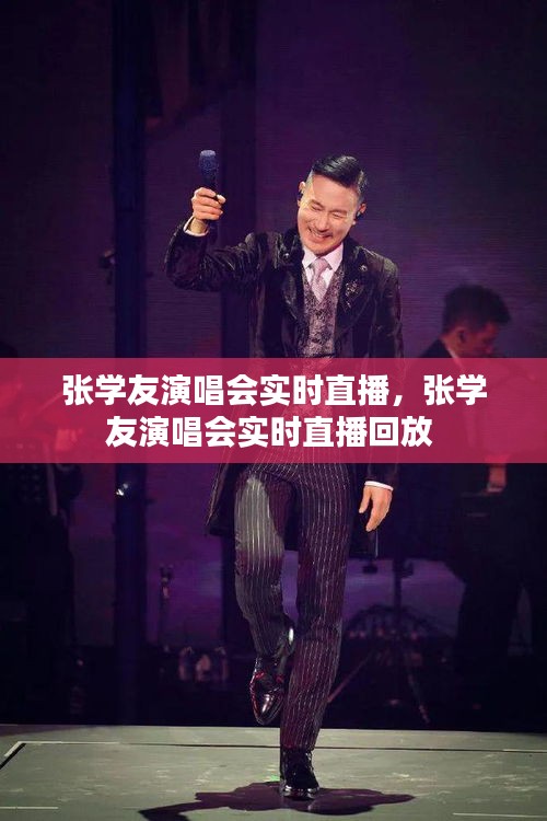 張學(xué)友演唱會(huì)實(shí)時(shí)直播，張學(xué)友演唱會(huì)實(shí)時(shí)直播回放 