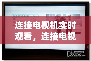 連接電視機實時觀看，連接電視機實時觀看怎么設(shè)置 