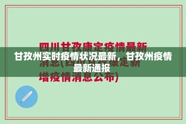 甘孜州實時疫情狀況最新，甘孜州疫情最新通報 