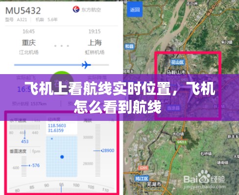 飛機(jī)上看航線實(shí)時(shí)位置，飛機(jī)怎么看到航線 