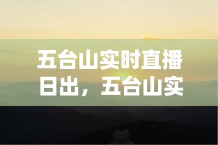 五臺(tái)山實(shí)時(shí)直播日出，五臺(tái)山實(shí)時(shí)直播日出幾點(diǎn) 