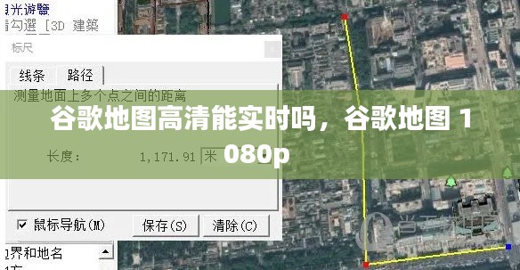 谷歌地圖高清能實時嗎，谷歌地圖 1080p 