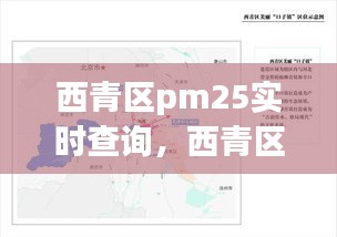 西青區(qū)pm25實時查詢，西青區(qū)空氣質(zhì)量預(yù)報 