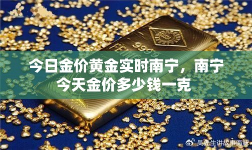 今日金價黃金實時南寧，南寧今天金價多少錢一克 