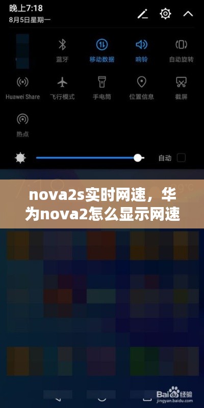 nova2s實時網(wǎng)速，華為nova2怎么顯示網(wǎng)速 