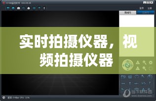 實(shí)時(shí)拍攝儀器，視頻拍攝儀器 