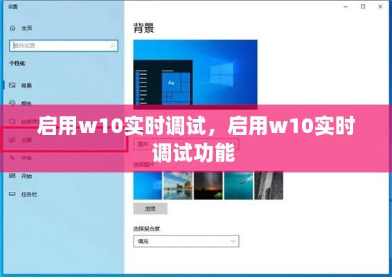 啟用w10實時調試，啟用w10實時調試功能 