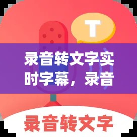 錄音轉(zhuǎn)文字實時字幕，錄音轉(zhuǎn)文字實時字幕app 