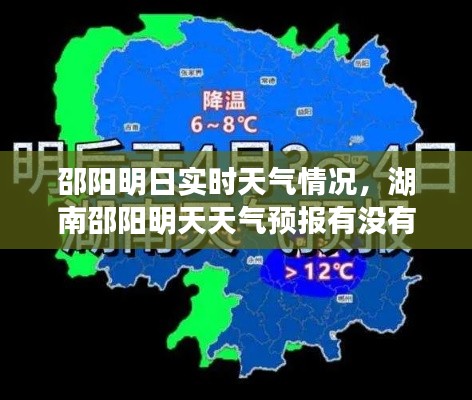 邵陽明日實時天氣情況，湖南邵陽明天天氣預(yù)報有沒有雨下 