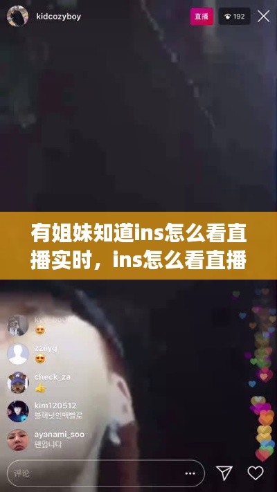 有姐妹知道ins怎么看直播實時，ins怎么看直播回放嗎 