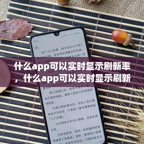 什么app可以實(shí)時(shí)顯示刷新率，什么app可以實(shí)時(shí)顯示刷新率的 