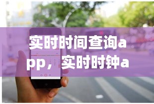 實時時間查詢app，實時時鐘app 