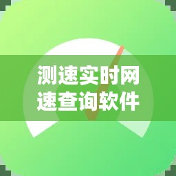 測速實時網(wǎng)速查詢軟件下載，測速實時網(wǎng)速查詢軟件下載手機版 