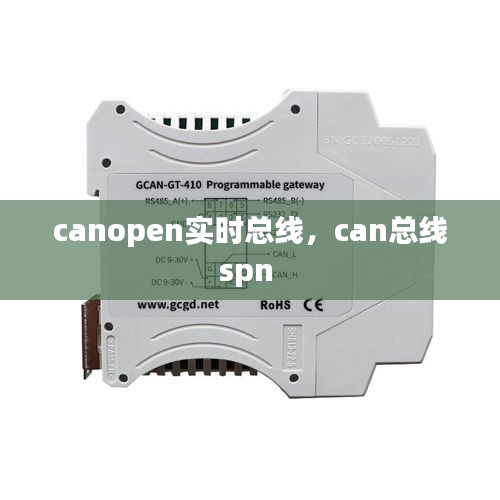 canopen實時總線，can總線spn 