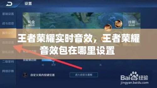王者榮耀實(shí)時(shí)音效，王者榮耀音效包在哪里設(shè)置 