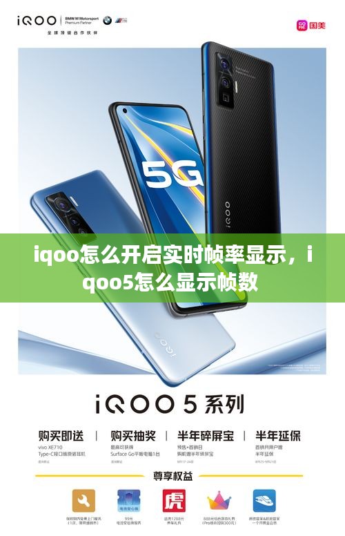 iqoo怎么開啟實時幀率顯示，iqoo5怎么顯示幀數(shù) 