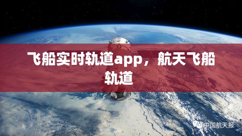 飛船實時軌道app，航天飛船軌道 