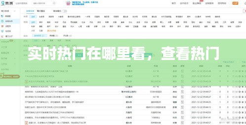 實時熱門在哪里看，查看熱門 