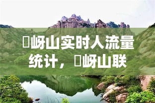 嵖岈山實(shí)時(shí)人流量統(tǒng)計(jì)，嵖岈山聯(lián)系電話 