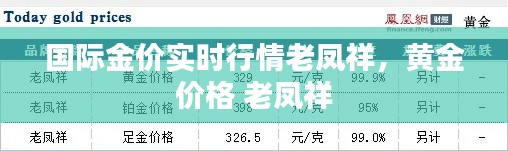 國際金價實時行情老鳳祥，黃金 價格 老鳳祥 