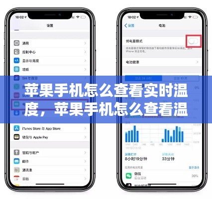 蘋果手機怎么查看實時溫度，蘋果手機怎么查看溫度? 