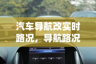 汽車導(dǎo)航改實時路況，導(dǎo)航路況信息顯示加裝多少錢 