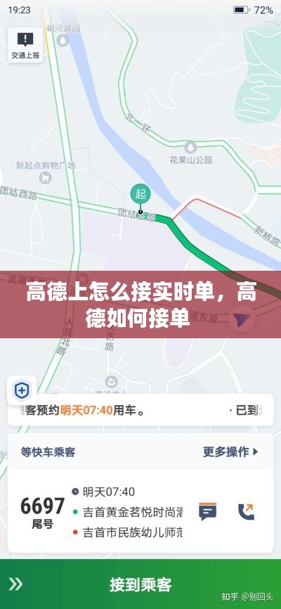 高德上怎么接實(shí)時(shí)單，高德如何接單 