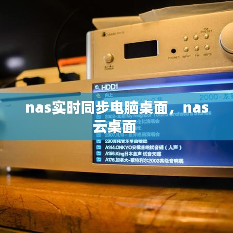 nas實(shí)時同步電腦桌面，nas云桌面 