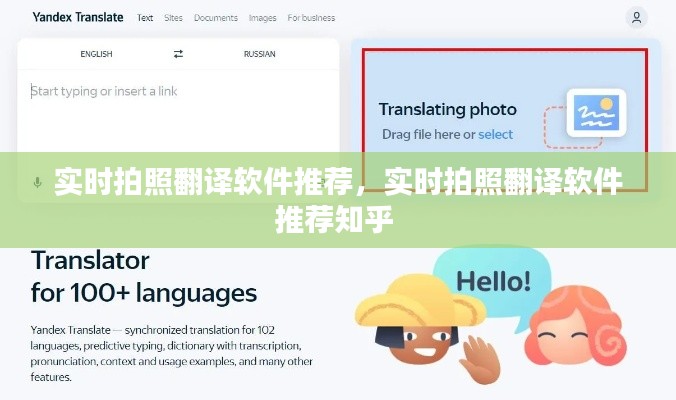 實(shí)時(shí)拍照翻譯軟件推薦，實(shí)時(shí)拍照翻譯軟件推薦知乎 
