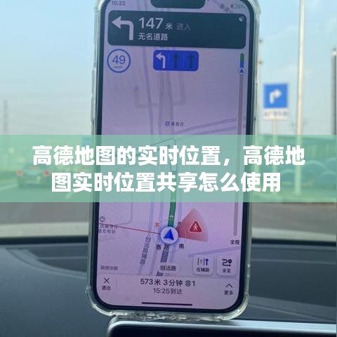 高德地圖的實(shí)時(shí)位置，高德地圖實(shí)時(shí)位置共享怎么使用 