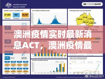 澳洲疫情實(shí)時最新消息ACT，澳洲疫情最新消息實(shí)時更新分布 