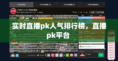 實(shí)時(shí)直播pk人氣排行榜，直播pk平臺(tái) 