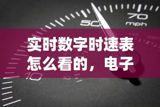 實時數(shù)字時速表怎么看的，電子數(shù)字顯示時速表 