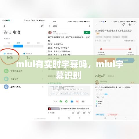 miui有實時字幕嗎，miui字幕識別 